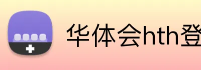 华体会hth登录入口 Logo
